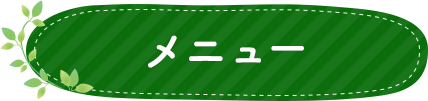 メニュー