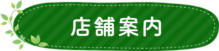 店舗案内