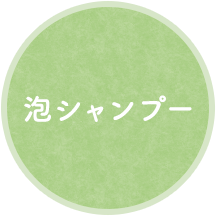 泡シャンプー