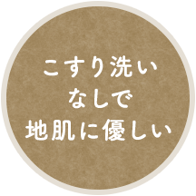 こすり洗いなしで地肌に優しい