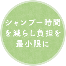 シャンプー時間を減らし負担を最小限に