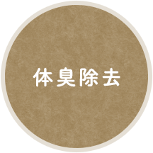 体臭除去