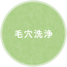 毛穴洗浄