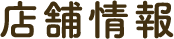店舗情報
