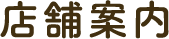 店舗案内